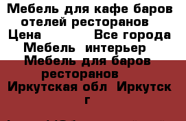 Мебель для кафе,баров,отелей,ресторанов › Цена ­ 5 000 - Все города Мебель, интерьер » Мебель для баров, ресторанов   . Иркутская обл.,Иркутск г.